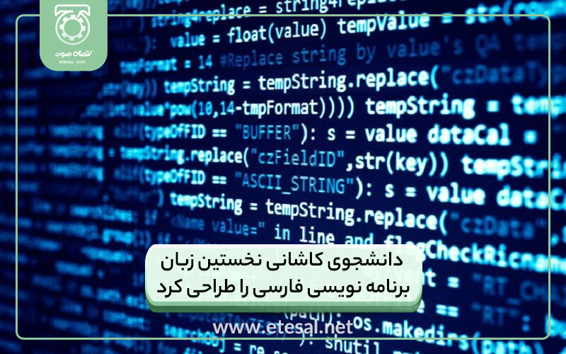 دانشجوی کاشانی نخستین زبان برنامه نویسی فارسی را طراحی کرد